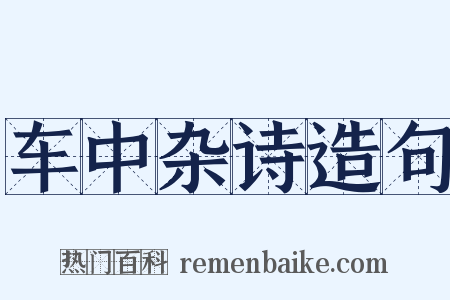 车中杂诗造句是什么意思的图片